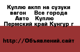 Куплю акпп на сузуки вагонR - Все города Авто » Куплю   . Пермский край,Кунгур г.